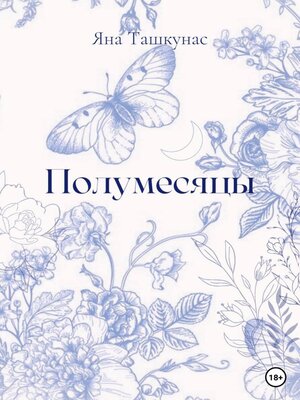 cover image of Полумесяцы